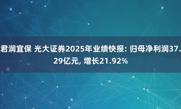 君润宜保 光大证券2025年业绩快报: 归母净利润37.29亿元, 增长21.92%