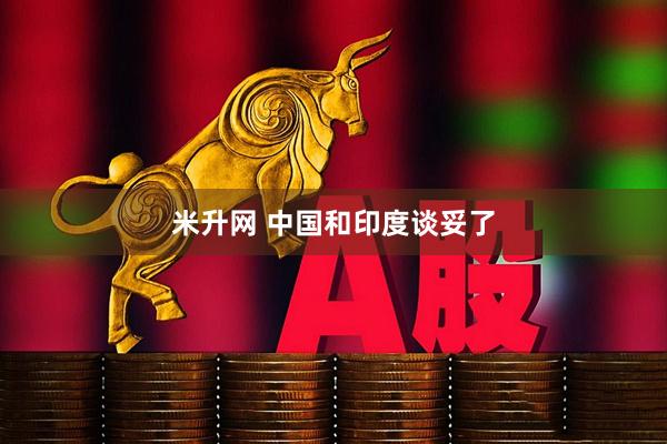 米升网 中国和印度谈妥了