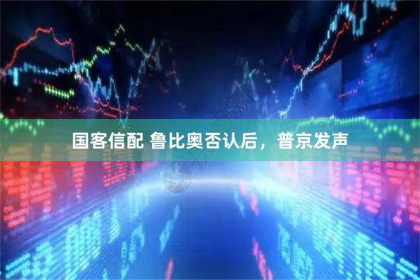 国客信配 鲁比奥否认后，普京发声